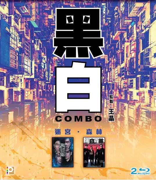 [夸克网盘]香港电影  剧情 / 动作 / 惊悚 / 犯罪《黑白森林》（2003年）主演: 黄秋生 / 刘青云 / 陈小春 / 吴镇宇 / 钟欣潼 　豆瓣评分6.6-有点盘资源网