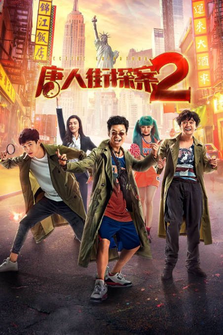 [夸克网盘]国内电影 喜剧 / 动作 / 悬疑《唐人街探案》（1-3部2015/2018/2021）豆瓣评分7.7-有点盘资源网