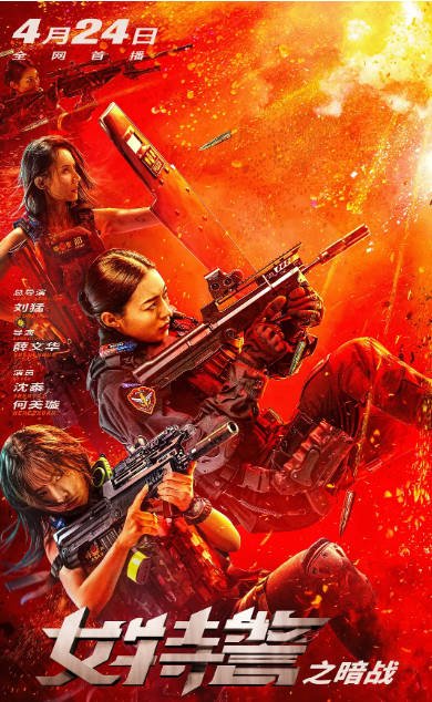 [夸克网盘]国内电影    犯罪《女特警之暗战》（2023）主演: 沈泰 / 何美璇 / 杨子骅 / 王铂清 / 毕雪 -有点盘资源网