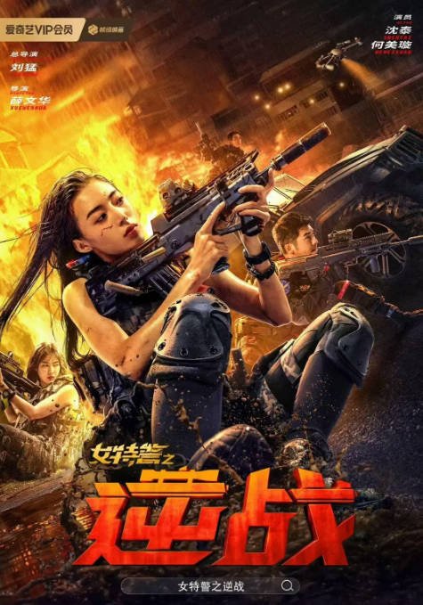 [夸克网盘]国内电影 动作 / 犯罪《女特警之逆战》（2024）主演: 沈泰 / 何美璇 / 杨子骅-有点盘资源网