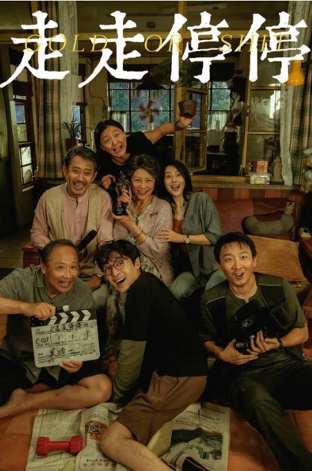 【夸克网盘】国内电影  剧情 / 喜剧 / 家庭《走走停停》（2024）主演: 胡歌 / 高圆圆 / 岳红 / 周野芒 / 金靖 　 豆瓣8.0-有点盘资源网