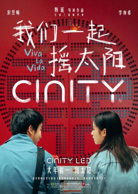 【夸克网盘】国内电影 剧情 / 爱情 / 家庭《我们一起摇太阳》（2024） 又名：人间喜事 　主演: 彭昱畅 / 李庚希 / 徐帆 / 高亚麟 / 刘丹 　豆瓣8.0-有点盘资源网