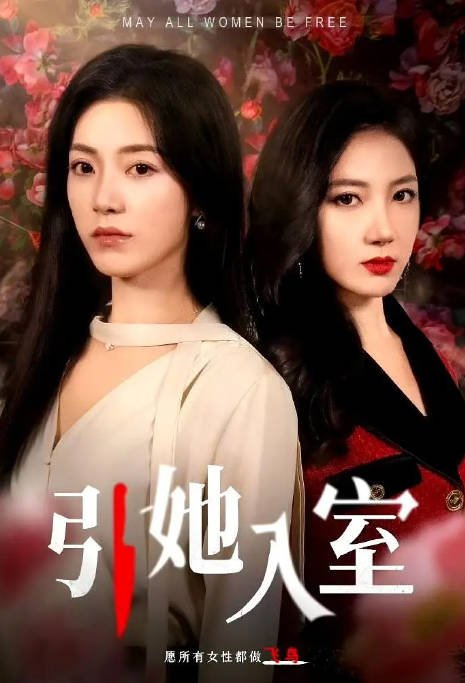 [夸克网盘]国内短剧     剧情 / 短片《引她入室》(2024)　主演: 赵佳 / 曹天恺 / 邓灵枢 / 郭亭亭 / 曾辉 -有点盘资源网