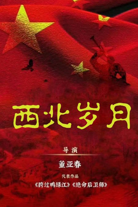 [夸克网盘]国内电视剧  剧情 《西北岁月》(2024)　主演: 靳东 / 于和伟 / 吴磊 / 倪妮 / 丁勇岱 -有点盘资源网