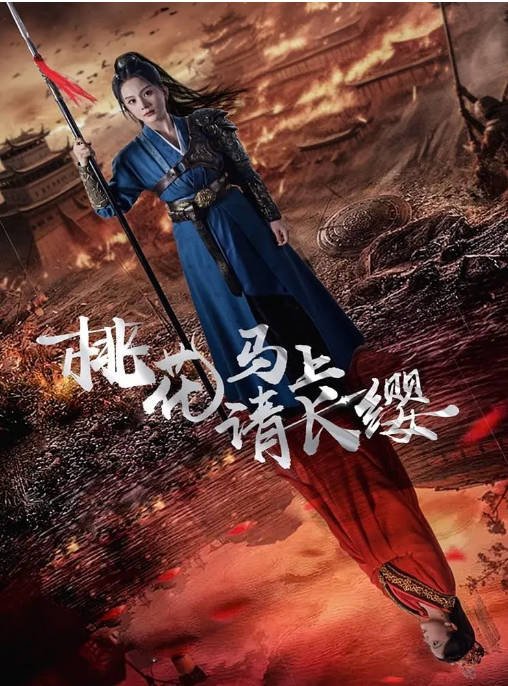 [夸克网盘]国内短剧   剧情 / 短片《桃花马上请长缨》(2024)　主演: 马秋元 / 罗嘉麒 / 刘子瑞-有点盘资源网