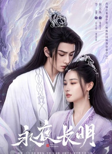 [夸克网盘]国内短剧    爱情 / 古装 《永夜长明》(2024)　主演: 何宣林 / 李菲 / 王星玮 / 艾泓辰 / 宋柯君 　豆瓣评分6.0-有点盘资源网