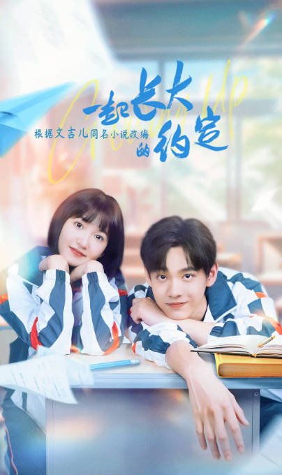 [夸克网盘]国内电视剧 剧情 / 喜剧《一起长大的约定 》(2024)　主演: 田鸿杰 / 季美含 / 陈康 / 郑丞丞 / 尹蕊 -有点盘资源网