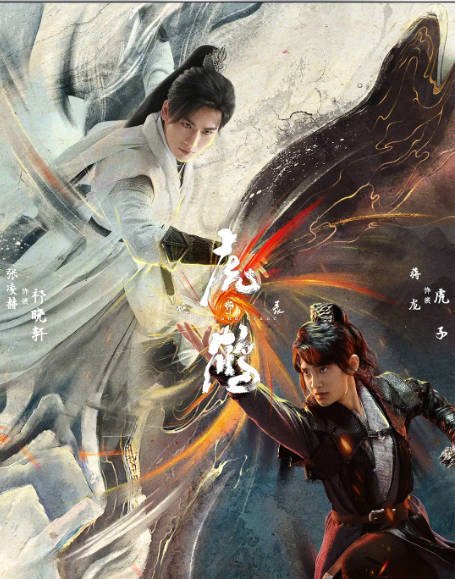 [夸克网盘]国内电视剧   悬疑 / 奇幻 / 古装《虎鹤妖师录》(2023)　主演: 蒋龙 / 张凌赫 / 王玉雯 / 陈宥维 / 叶青 　豆瓣评分5.6-有点盘资源网