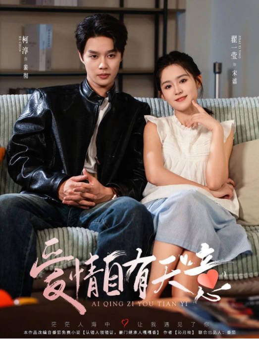 [夸克网盘]国内短剧   剧情 / 爱情 / 短片《爱情自有天意》(2024)　主演: 柯淳 / 翟一莹-有点盘资源网