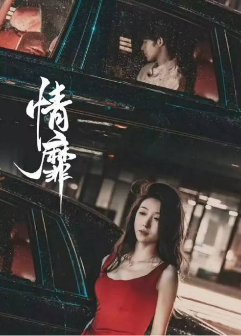 [夸克网盘]国内短剧   剧情 / 短片《情靡》(2024)　主演: 申浩男 / 王格格　豆瓣评分6.8-有点盘资源网