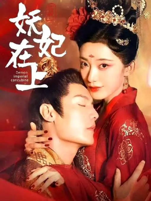 [夸克网盘]国内短剧    剧情 / 爱情 / 古装《妖妃在上》(2024)　主演: 刘擎 / 赵佳　豆瓣评分6.4-有点盘资源网