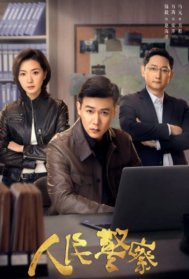 [夸克网盘]国内电视剧   剧情 《人民警察》(2024)　主演: 陆毅 / 万茜 / 马元 / 李乃文 / 冯雷 -有点盘资源网