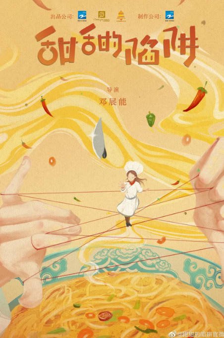 [夸克网盘]国内电视剧   剧情 / 爱情《甜甜的陷阱》(2024)　主演: 谢彬彬 / 张淼怡 / 田栩宁 / 彭雅琦 / 徐扬灏 -有点盘资源网