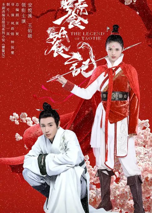 [夸克网盘]国内电视剧 剧情 / 爱情 / 奇幻 / 古装《饕餮记》（2024）主演: 安悦溪 / 王佑硕 / 牛子藩 / 初俊辰 / 赵珈萱 -有点盘资源网