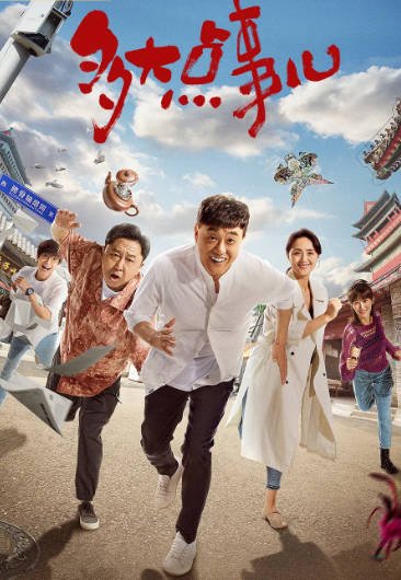 [夸克网盘]国内电视剧 剧情 / 喜剧《多大点事儿》（2024）主演: 何冰 / 于谦 / 朱媛媛 / 徐悦 / 盛少 -有点盘资源网