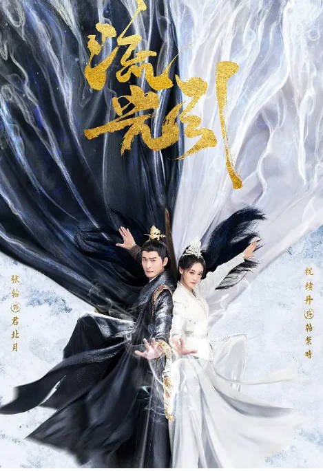 [夸克网盘]国内电视剧  爱情 / 奇幻 / 古装《流光引》（2024）主演: 张翰 / 祝绪丹 / 姚弛 / 海铃 / 任世豪 -有点盘资源网