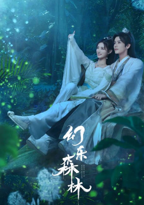 [夸克网盘]国内电视剧    喜剧 / 爱情 / 古装《幻乐森林》(2024)　主演: 许佳琪 / 魏哲鸣 / 吴希泽 / 张月 / 黄宥明 -有点盘资源网