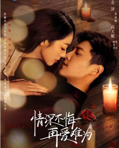 [夸克网盘]国内短剧   爱情 / 短片《情深不悔，再爱难为》(2024)　主演: 金泽 / 高天妮 / 闵星翰 / 徐峰 / 王晓诗-有点盘资源网