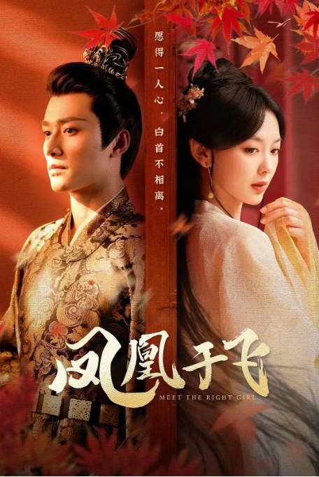 [夸克网盘]国内短剧    爱情 / 短片 / 古装《凤凰于飞》(2024)　主演: 王子甲 / 王皓祯 / 屈婉琼-有点盘资源网