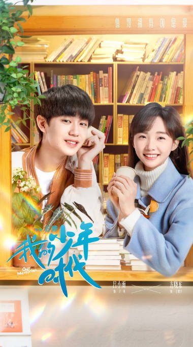 [夸克网盘]国内电视剧    剧情《我的少年时代》(2024)　主演: 吕小雨 / 方晓东 / 程泓鑫 / 李梦颖 / 杨译凯 -有点盘资源网