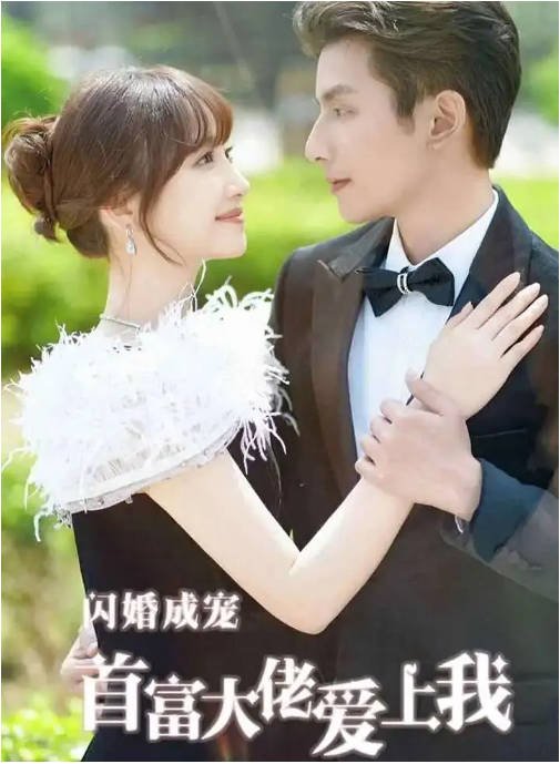 [夸克网盘]国内短剧    爱情 / 短片《闪婚成宠首富大佬爱上我》(2024)　主演: 许梦圆 / 何聪睿-有点盘资源网