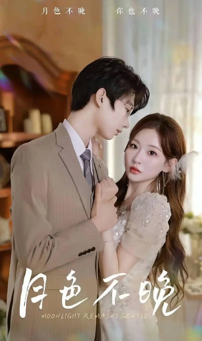[夸克网盘]国内短剧     爱情 / 短片《月色不晚》(2024)　主演: 邓灵枢 / 肖文宇-有点盘资源网