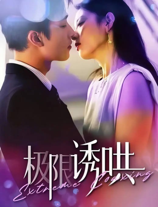 [夸克网盘]国内短剧   剧情 / 短片《极限诱哄》(2024)　主演: 姚冠宇-有点盘资源网