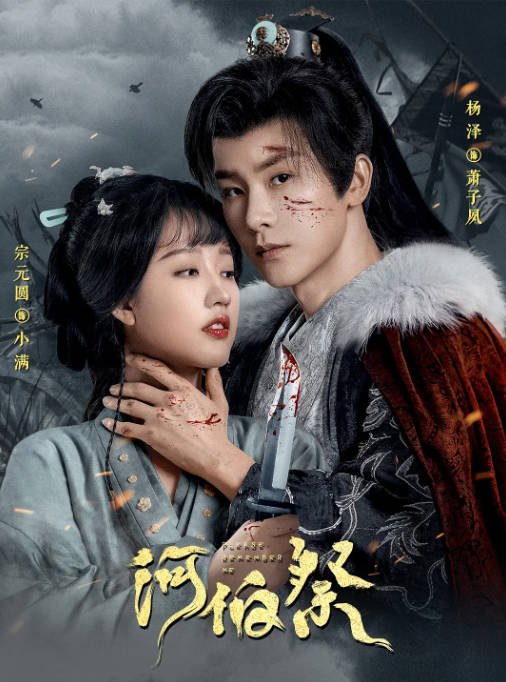 [夸克网盘]国内短剧 剧情《河伯祭》（2024）主演: 杨泽 / 宗元圆 / 张飞飞 / 王雅妮-有点盘资源网