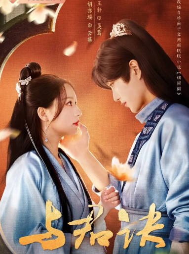 [夸克网盘]国内短剧     爱情 / 短片 / 古装 《与君诀》(2024)　主演: 王轩 / 胡亦瑶 / 李彦漫 / 王子甲 / 杨康 -有点盘资源网