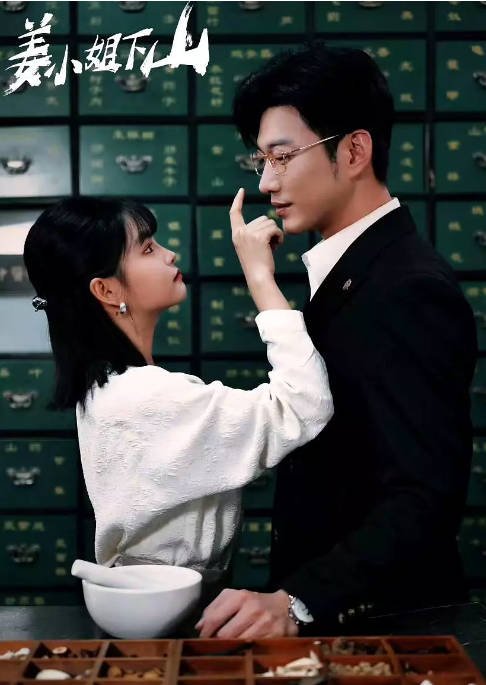 [夸克网盘]国内短剧 剧情/短片《姜小姐下山》（2024）主演: 杨咩咩 / 于龙-有点盘资源网