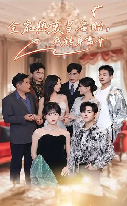 [夸克网盘]国内短剧   剧情 / 奇幻《全家热衷当备胎，我转身离开》（2024）主演: 包金妮 / 曹景皓 / 宋景瑶-有点盘资源网