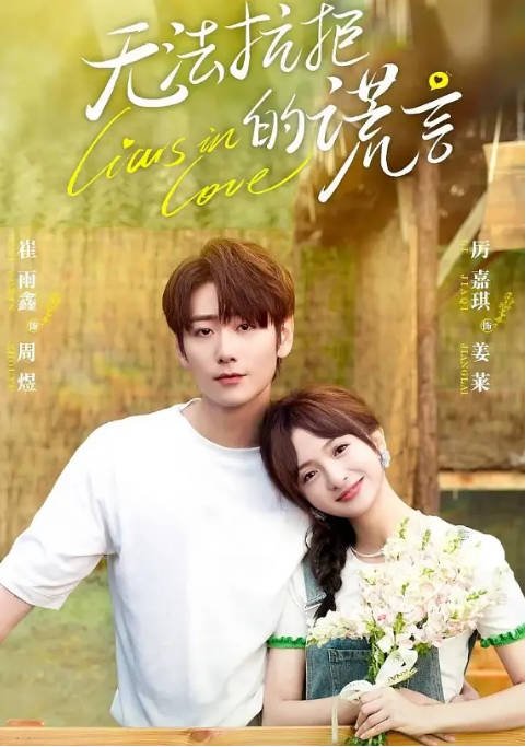 [夸克网盘]国内电视剧   剧情 / 爱情 《无法抗拒的谎言》(2024)　主演: 崔雨鑫 / 厉嘉琪 / 杨旻咏 / 贺灵榣 / 熊奥博 -有点盘资源网