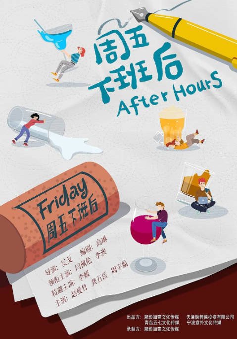 [夸克网盘]国内短剧   喜剧/短片 《周五下班后》(2024)　主演: 闫佩伦 / 李澳 / 李媛 / 赵曼竹 / 龚五岳-有点盘资源网