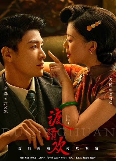 [夸克网盘]国内短剧 剧情 / 爱情/短片《渡清欢》（2024）主演: 金泽 / 关畅 / 袁梓铭 / 孙嘉琪 / 柯博伦-有点盘资源网