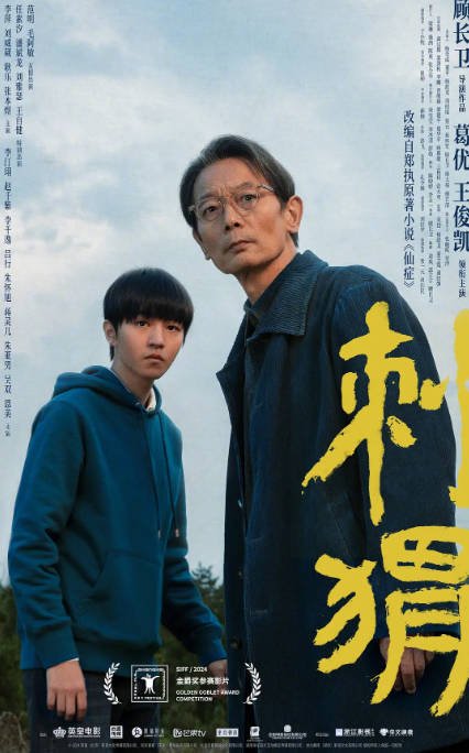 [夸克网盘]国内电影  剧情 / 喜剧 / 家庭《刺猬》(2024)　主演: 葛优 / 王俊凯 / 李萍 / 刘威葳 / 耿乐 　豆瓣评分7.3-有点盘资源网