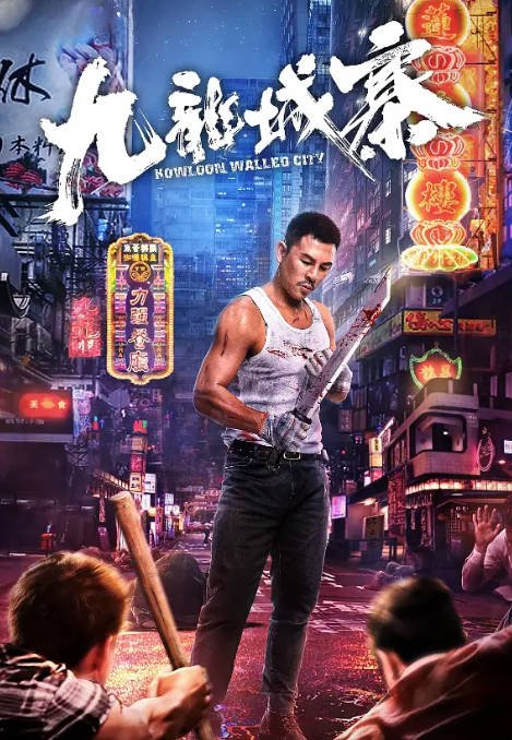 [夸克网盘]国内电影    剧情 / 动作《九龙城寨》（2021）主演: 释彦能 / 虞朗 / 孙子钧 / 吕宇-有点盘资源网