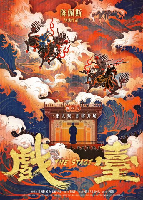 [夸克网盘][百度网盘][迅雷云盘]国内电影　剧情 / 喜剧《戏台》（2025）主演: 陈佩斯 / 黄渤 / 姜武 / 尹正 / 杨皓宇 　 豆瓣7.9-有点盘资源网