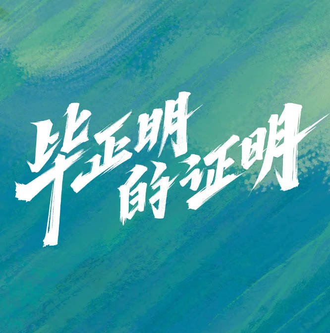 [夸克网盘][百度网盘][迅雷云盘]国内电影　剧情 / 犯罪《毕正明的证明》（2025）主演: 王安宇 / 张天爱 / 聂远 / 王彦霖 / 冯兵 　 豆瓣7.2-有点盘资源网