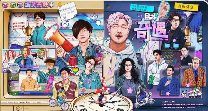 [夸克网盘][迅雷云盘]国内电影　喜剧《奇遇》（2025）主演: 贾冰 / 王皓 / 李梦 / 郑合惠子 / 杨皓宇 　 豆瓣6.9-有点盘资源网