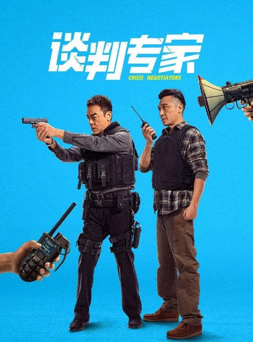 [夸克网盘]香港电影 剧情 / 犯罪《谈判专家》（2024）主演: 刘青云 / 吴镇宇 / 刘德华 / 苗侨伟 / 姜皓文　豆瓣评分7.2-有点盘资源网