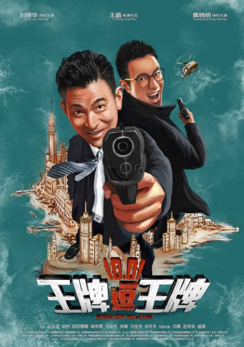 [夸克网盘]国内电影 喜剧 / 动作 / 冒险《王牌逗王牌》（2016）主演: 刘德华 / 黄晓明 / 王祖蓝 / 胡然 / 欧阳娜娜 -有点盘资源网