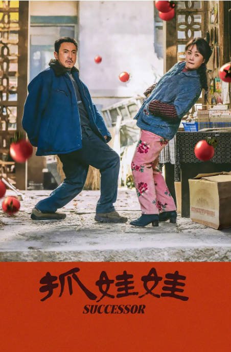 [夸克网盘]国内电影 喜剧《抓娃娃》（2024年）主演: 沈腾 / 马丽 / 史彭元 / 萨日娜 / 肖帛辰 　豆瓣评分7.1-有点盘资源网