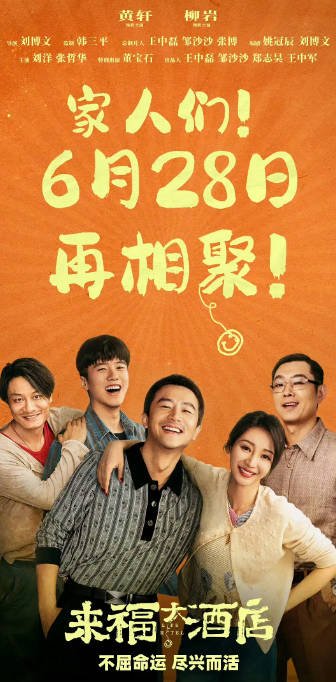 [夸克网盘]国内电影  剧情 / 喜剧 / 爱情《来福大酒店》(2024)　主演: 黄轩 / 柳岩 / 刘洋 / 张哲华 / 董宝石 　豆瓣评分7.0-有点盘资源网