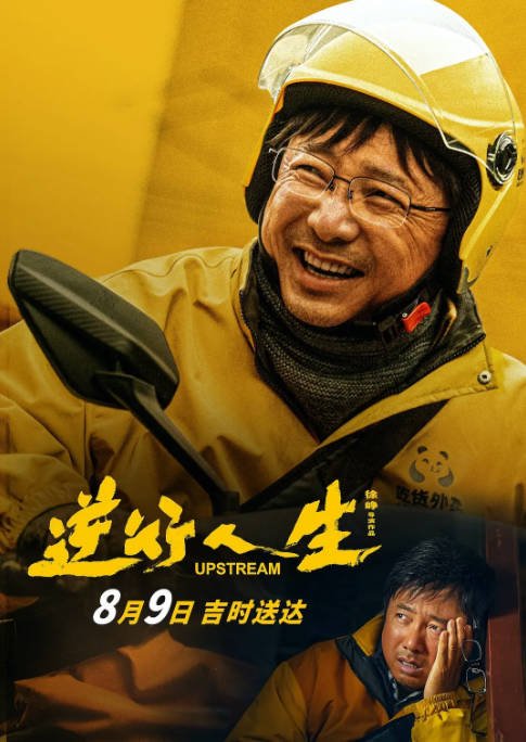 [夸克网盘]国内电影  剧情《逆行人生》(2024)　主演: 徐峥 / 辛芷蕾 / 王骁 / 贾冰 / 冯兵 　豆瓣评分6.6-有点盘资源网