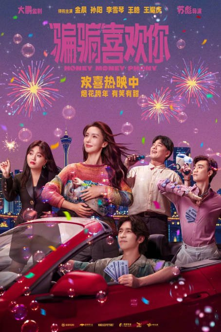 [夸克网盘]国内电影 喜剧 / 爱情《“骗骗”喜欢你》（2024年）主演: 金晨 / 孙阳 / 李雪琴 / 王皓 / 王耀庆 　豆瓣评分6.4-有点盘资源网