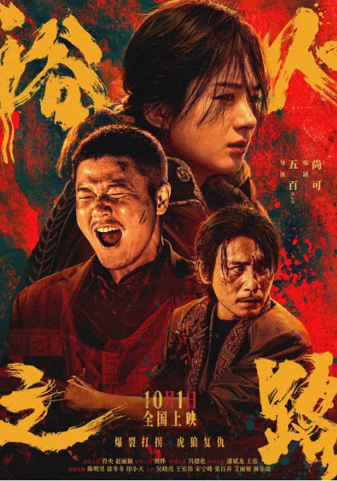 [夸克网盘]国内电影 剧情 / 犯罪《浴火之路》 (2024) 主演: 肖央 / 赵丽颖 / 刘烨 / 冯德伦 / 吴晓亮 　豆瓣评分6.2-有点盘资源网