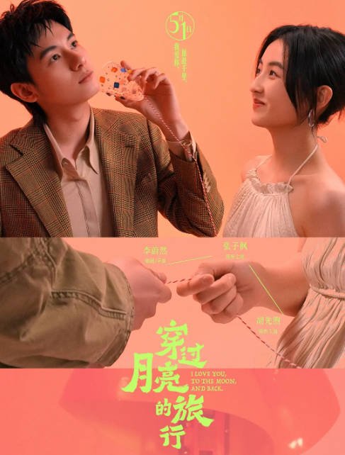 [夸克网盘]国内电影  剧情 / 爱情《穿过月亮的旅行》（2024年）主演: 张子枫 / 胡先煦 / 仁科 / 长江 / 黄小蕾 　豆瓣评分6.2-有点盘资源网