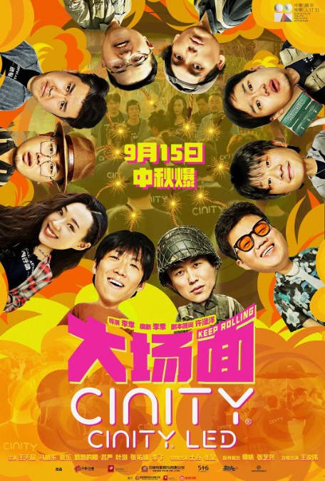 [夸克网盘]国内电影 喜剧 / 灾难《大场面》（2024年）主演: 王天放 / 马旭东 / 管乐 / 滕哲 / 吕严 　豆瓣评分6.2-有点盘资源网