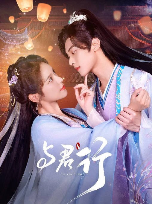 [夸克网盘]国内短剧 爱情 / 短片 / 古装《与君行》（2024）主演: 林泽辉 / 徐轸轸 / 朱旻昕 / 何适 / 刘芯予 -有点盘资源网