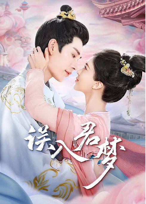 [夸克网盘]国内短剧  爱情 / 短片 / 奇幻 / 古装《误入君梦》（2024）主演: 林昕宜 / 严子贤 / 李柏言 / 何适 / 柳丙璐 -有点盘资源网